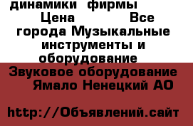 динамики  фирмы adastra › Цена ­ 1 300 - Все города Музыкальные инструменты и оборудование » Звуковое оборудование   . Ямало-Ненецкий АО